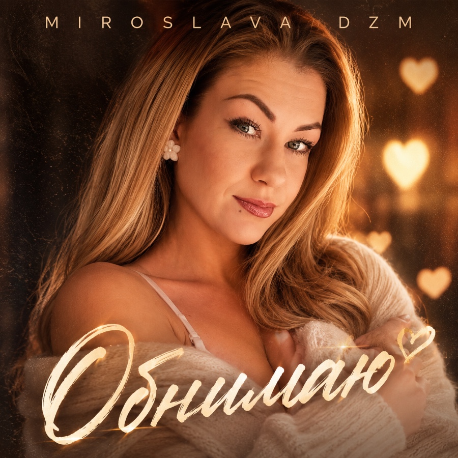 Обнимаю