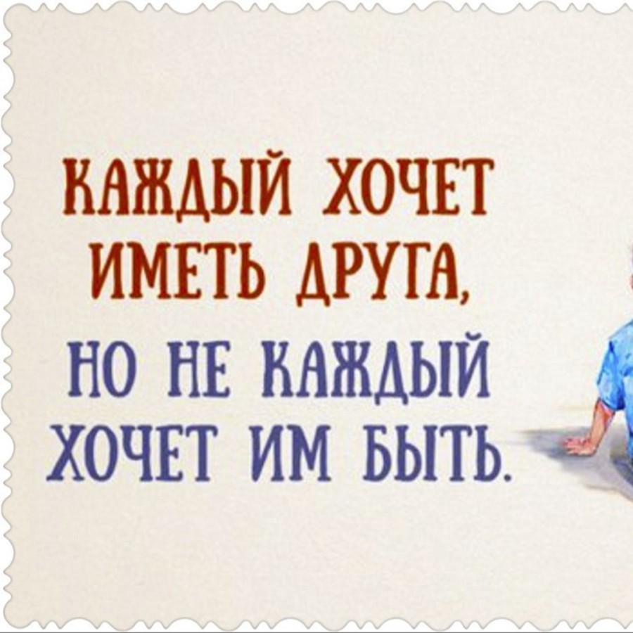 Каждый хочет иметь друга