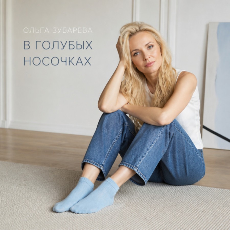 В голубых носочках
