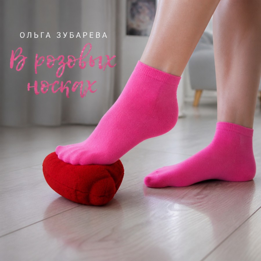 В розовых носках