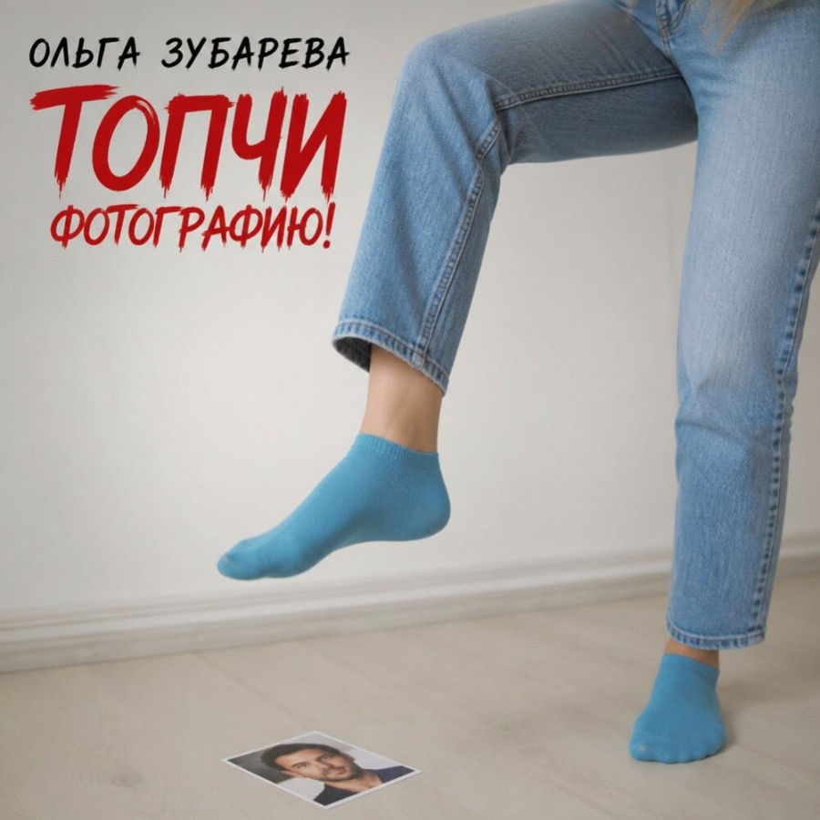 Топчи фотографию!