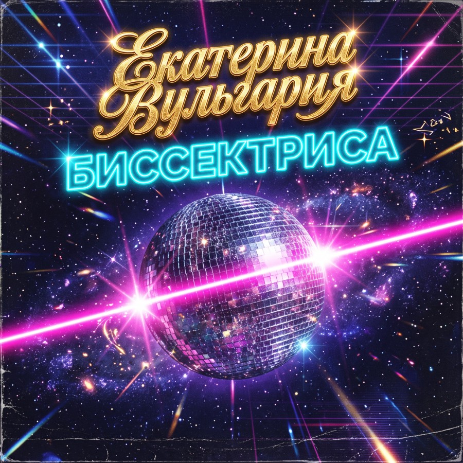 Биссектриса
