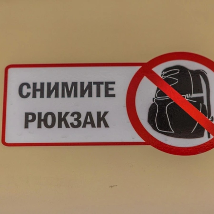 Снять рюкзак