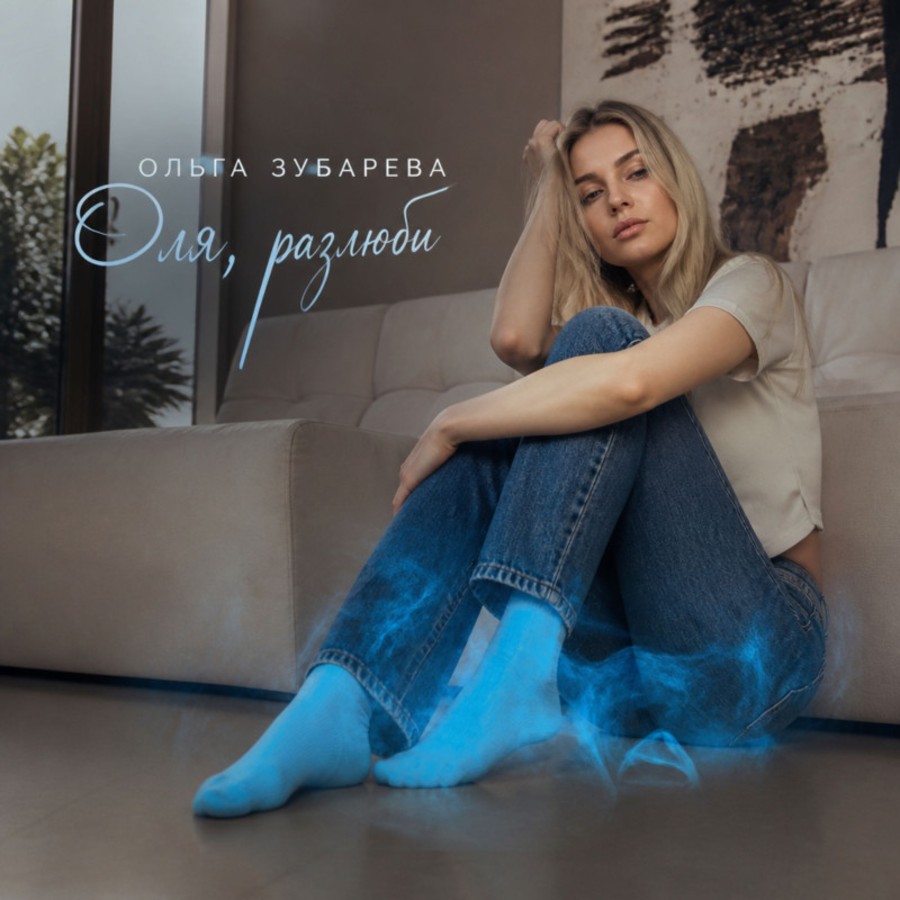 Оля, разлюби