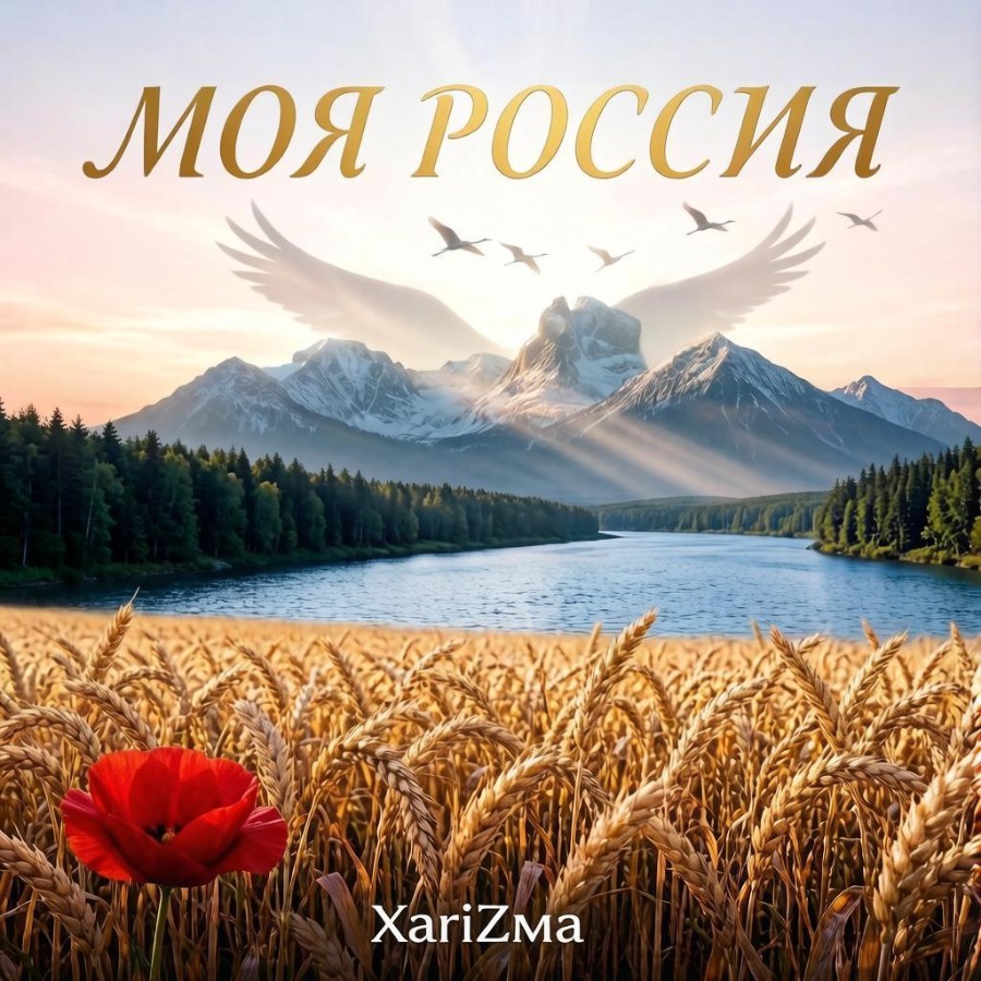 Моя Россия